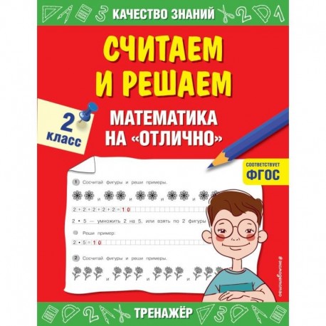 Считаем и решаем. Математика на  отлично. 2 класс.