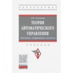 Теория автоматического управления. Линейные, непрерывные системы