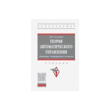 Теория автоматического управления. Линейные, непрерывные системы