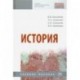 История. Учебное пособие