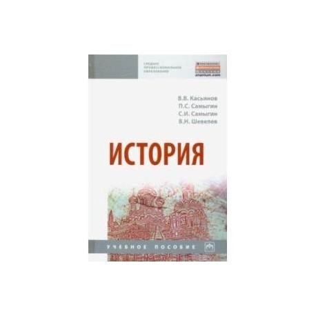 История. Учебное пособие