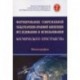 Формирование современной международно-правовой концепции иссл. и исп. космического простр.