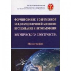 Формирование современной международно-правовой концепции иссл. и исп. космического простр.