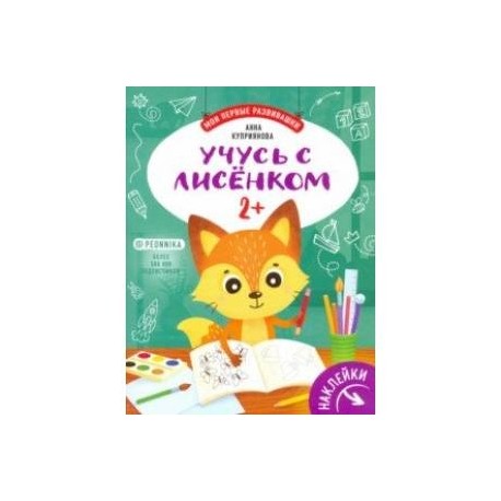 Учусь с лисенком 2+: книжка с наклейками
