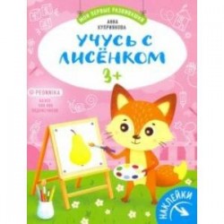 Учусь с лисенком 3+: книжка с наклейками