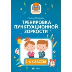 Тренировка пунктуационной зоркости1 1-4 классы