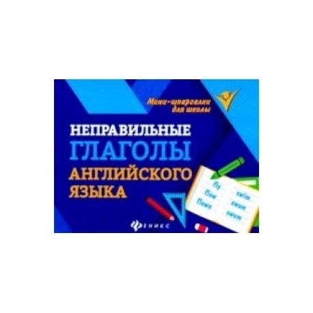 Неправильные глаголы английского языка