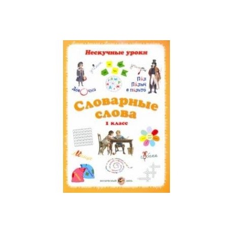 Словарные слова. 1 класс