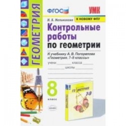 Геометрия. 8 класс. Контрольные работы. К учебнику А. В. Погорелова