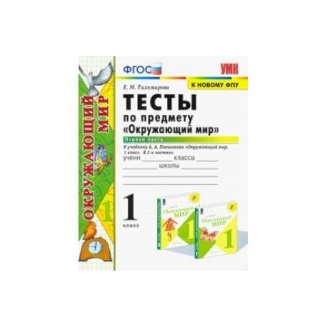 Окружающий мир. 1 класс. Тесты. Часть 1. К учебнику А.А. Плешакова. ФПУ