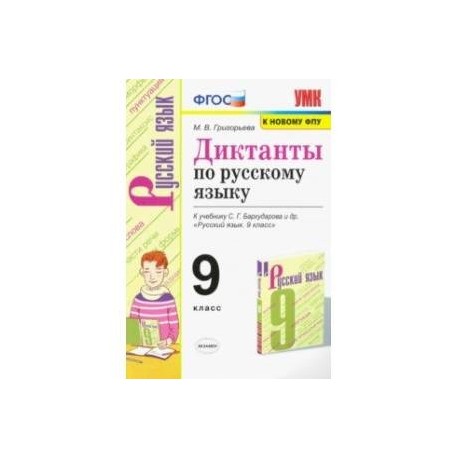 Русский язык. 9 класс. Диктанты. К учебнику С. Г. Бархударова и др.