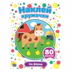 Наклей кружочки. На ферме