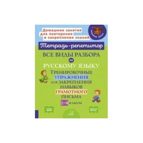 Все виды разбора по русскому языку. Тренировочные упражнения. 1-4 классы