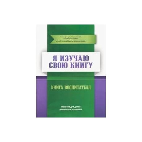 Книга воспитателя  Я изучаю  свою Книгу  Пособие