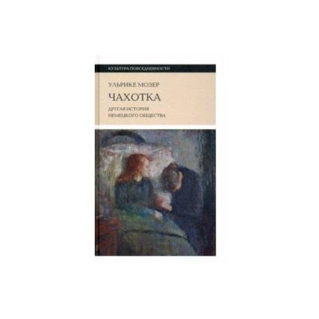 Чахотка. Другая история немецкого общества