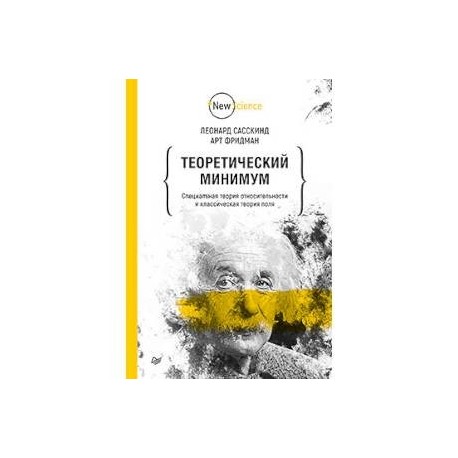 Теоретический минимум.Спец.теория относительности