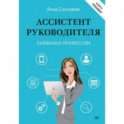 Ассистент руководителя. Лайфхаки профессии