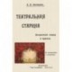 Театральная старина. Исторические статьи. Очерки по документам. Мелочи и курьезы