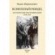 Великолепный очевидец. Поэтические воспоминания 1910-1925