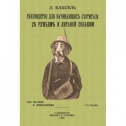Руководство для начинающих охотиться с ружьем и легавой собакой