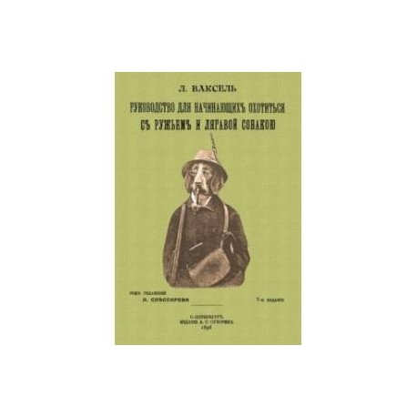 Руководство для начинающих охотиться с ружьем и легавой собакой