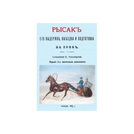 Рысак. Его выдержка выездка и подготовка на приз