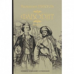 Фаворит. Кн.2 Его Таврида