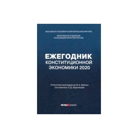 Ежегодник Конституционной Экономики 2020. Сборник научных статей