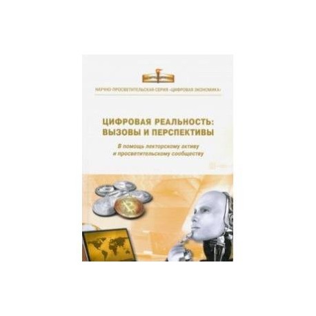 Цифровая реальность. Вызовы и перспективы. Выпуск 3
