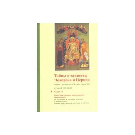 Тайны и таинства Человека и Церкви. Ступень 2. Часть II. Опыт современной мистагогии первой ступени