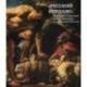 «Русский Йорданс». Картины и рисунки Я.Йорданса