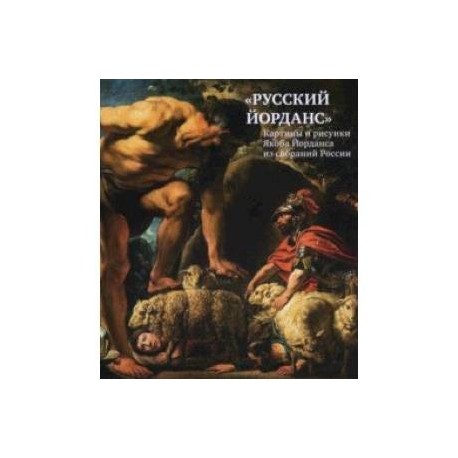 «Русский Йорданс». Картины и рисунки Я.Йорданса