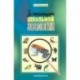 За страницами школьной зоологии