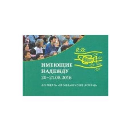 Имеющие надежду. Фестиваль 20-21 августа 2016 года