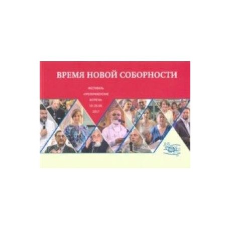 Время новой соборности. Фестиваль 19-20 августа 2017 года