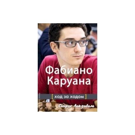 Фабиано Каруана. Ход за ходом