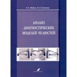 Анализ диагностических моделей челюстей