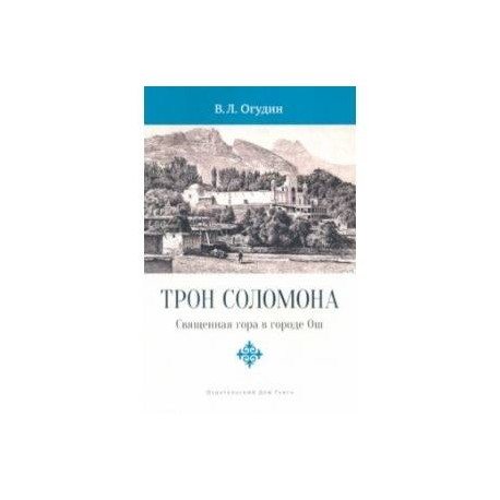 Трон Соломона. Священная гора в городе Ош