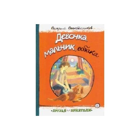 Друзья-приятели. Девочка, мальчик, собака
