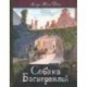 Клуб любителей приключений. Собака Баскервилей