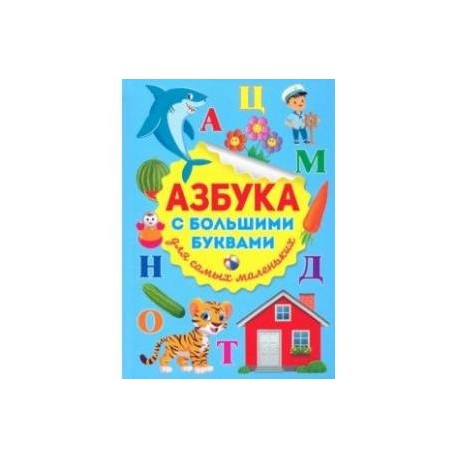 Азбука с большими буквами для самых маленьких