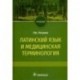 Латинский язык и медицинская терминология. Учебник