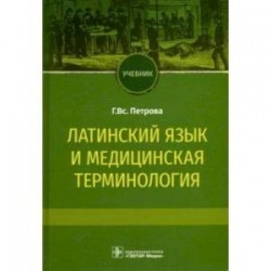 Латинский язык и медицинская терминология. Учебник