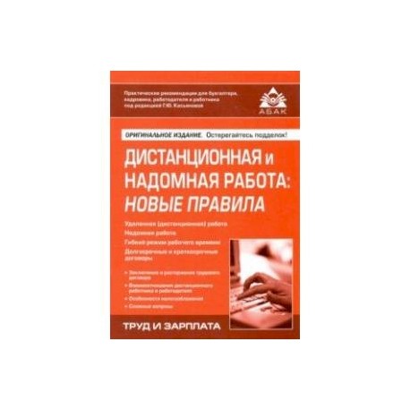 Дистанционная и надомная работа. Новые правила