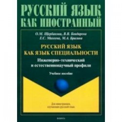 Русский язык как язык специальности. Инженерно-технический и естественнонаучный профили