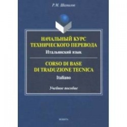 Начальный курс технического перевода. Итальянский язык