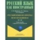 Русский язык без преград. Учебное пособие с переводом на испанский язык