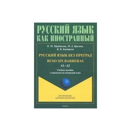 Русский язык без преград. Учебное пособие с переводом на испанский язык