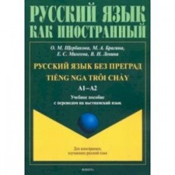 Русский язык без преград. Учебное пособие с переводом на вьетнамский язык