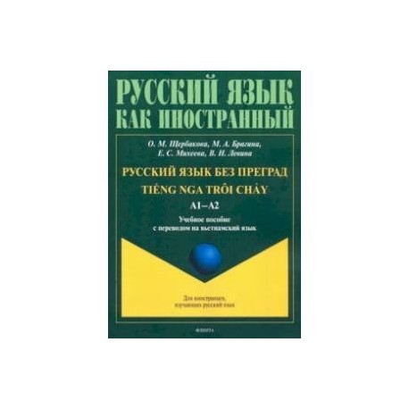 Русский язык без преград. Учебное пособие с переводом на вьетнамский язык
